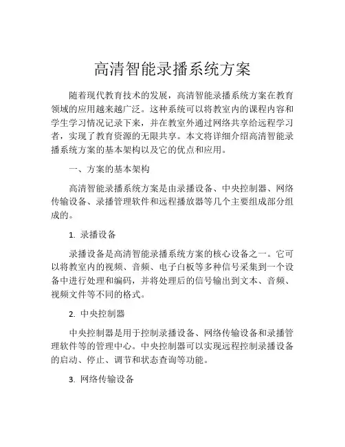 高清智能录播系统方案