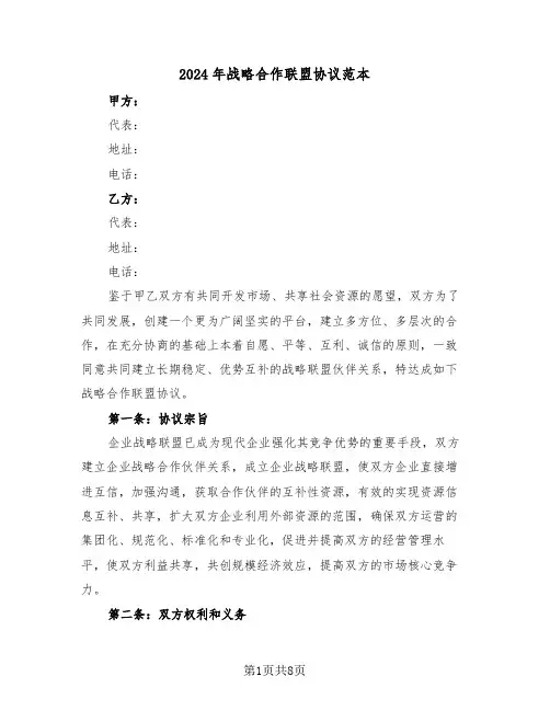 2024年战略合作联盟协议范本（3篇）
