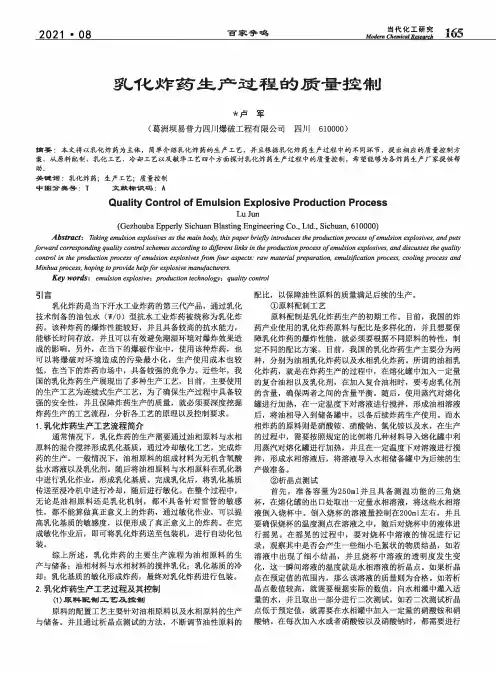 乳化炸药生产过程的质量控制
