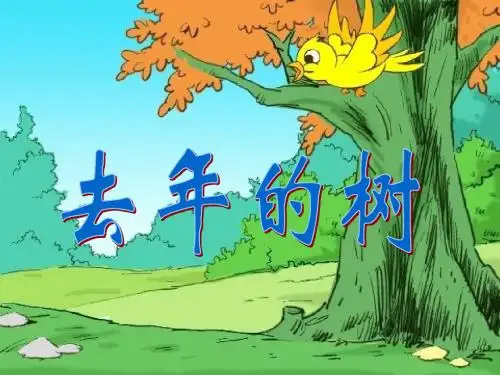 四年级上册语文课件-11《去年的树》 人教新课标 (共30张PPT)