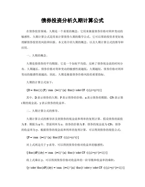 债券投资分析久期计算公式