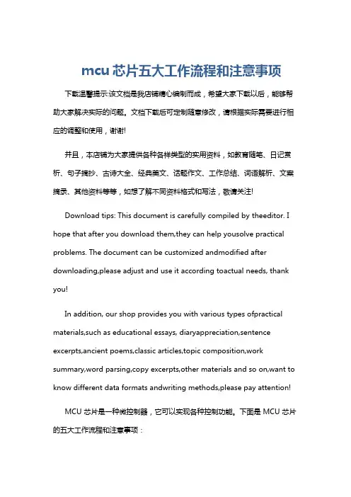 mcu芯片五大工作流程和注意事项