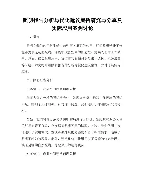 照明报告分析与优化建议案例研究与分享及实际应用案例讨论