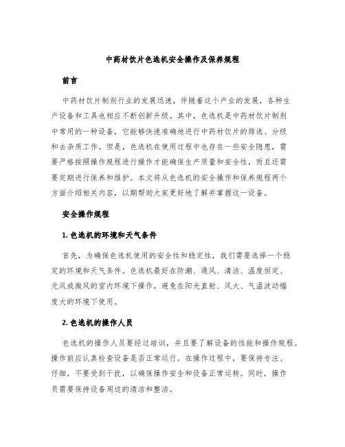 中药材饮片色选机安全操作及保养规程