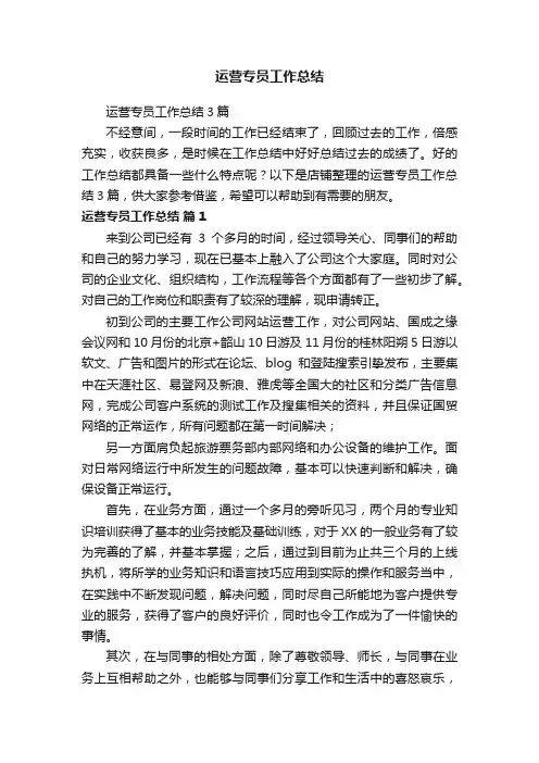 运营专员工作总结