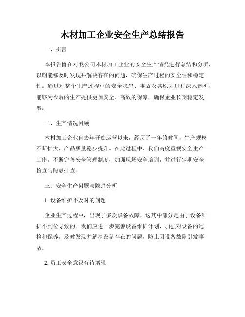 木材加工企业安全生产总结报告