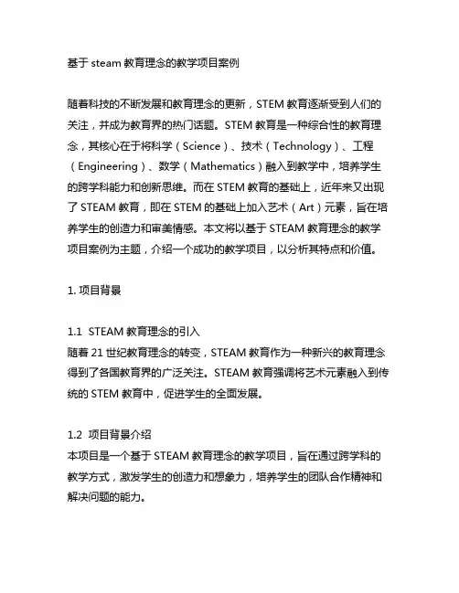 基于steam教育理念的教学项目案例