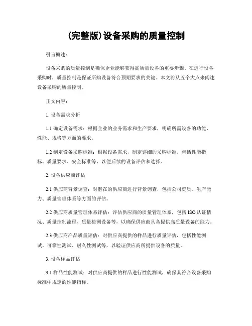 (完整版)设备采购的质量控制