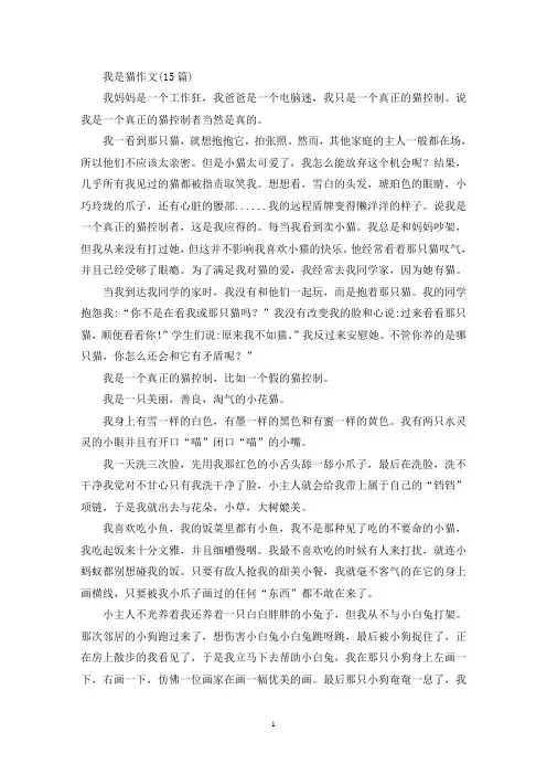精选我是猫作文(15篇)
