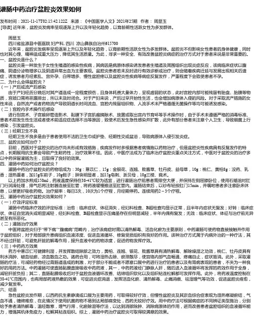 灌肠中药治疗盆腔炎效果如何