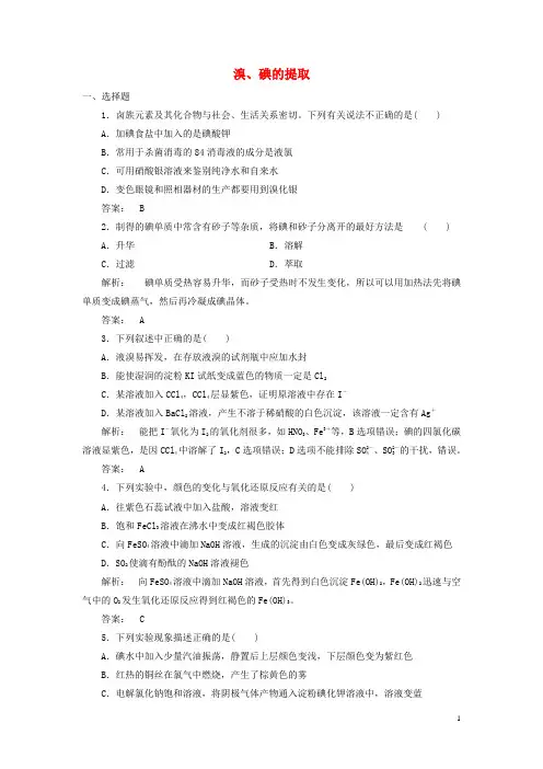 高中化学 2.1.3 溴、碘的提取课时作业 苏教版必修1