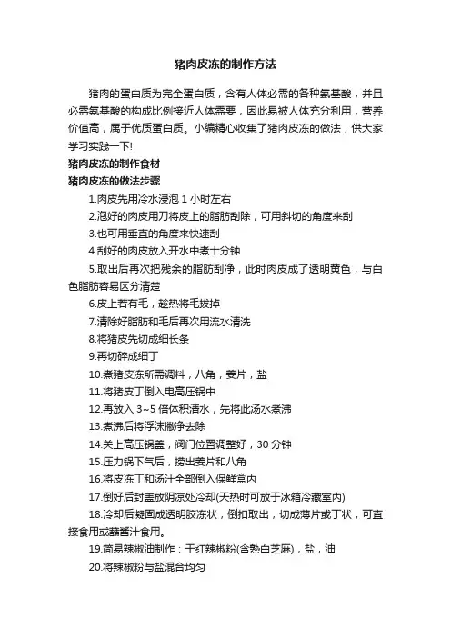 猪肉皮冻的制作方法