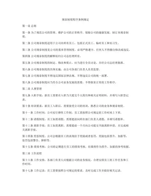 规章制度程序条例规定