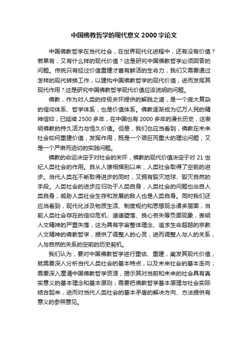 中国佛教哲学的现代意义2000字论文