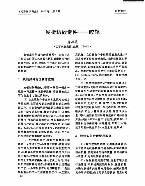 浅析纺纱专件——胶辊