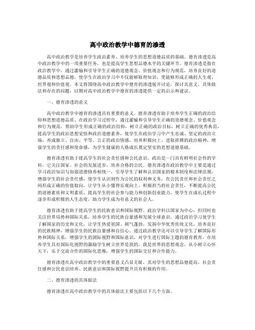 高中政治教学中德育的渗透