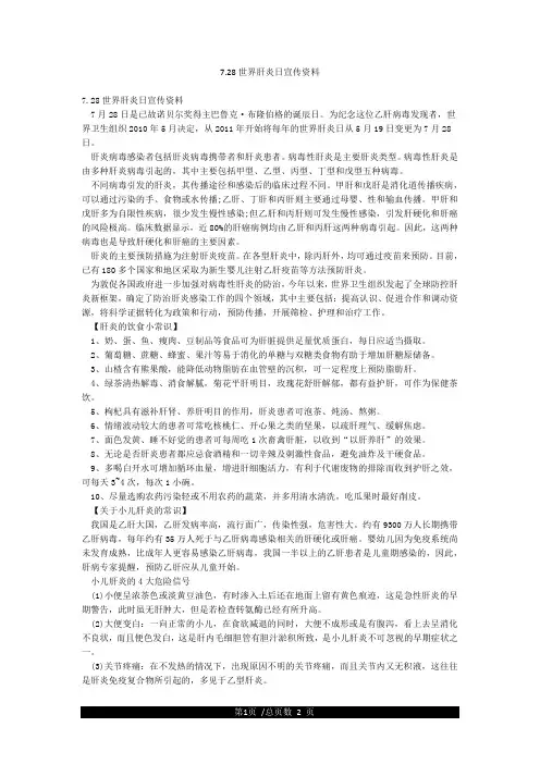 728世界肝炎日宣传资料