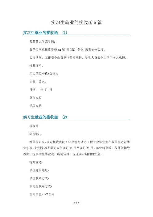 实习生就业的接收函5篇