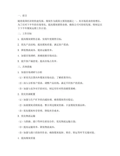下半年煤炭运销工作计划