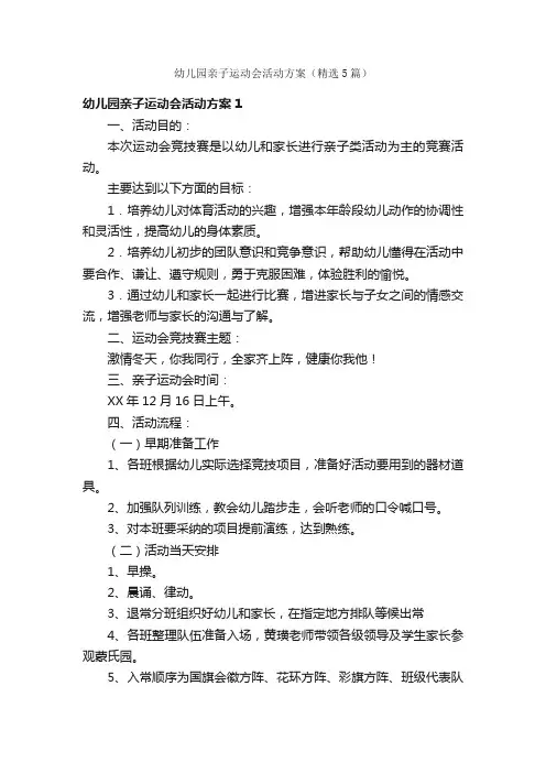 幼儿园亲子运动会活动方案（精选5篇）