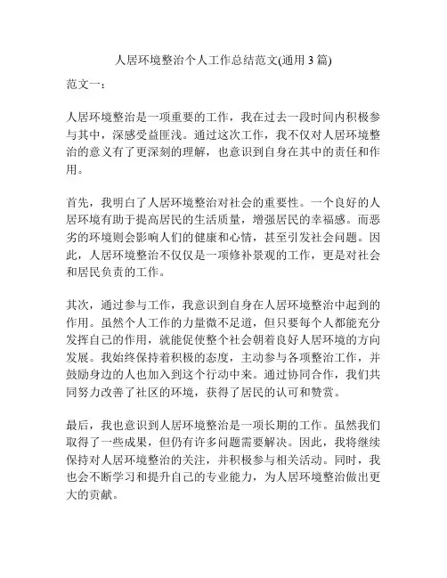 人居环境整治个人工作总结范文(通用3篇)