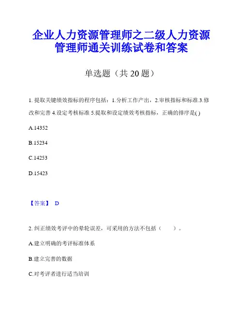 企业人力资源管理师之二级人力资源管理师通关训练试卷和答案