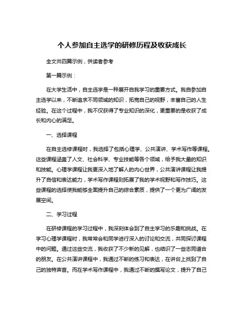 个人参加自主选学的研修历程及收获成长