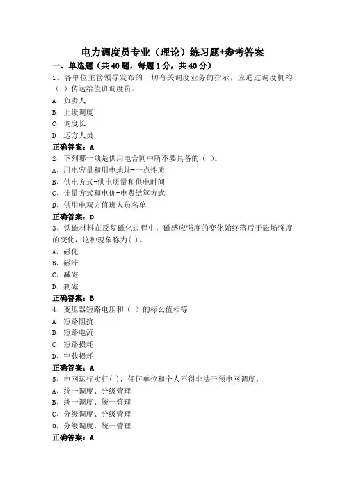 电力调度员专业(理论)练习题+参考答案