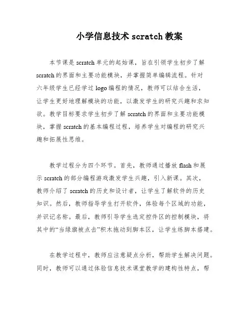 小学信息技术scratch教案