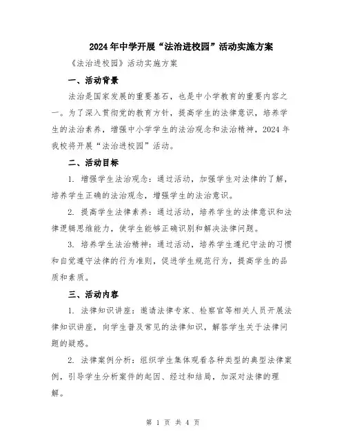 2024年中学开展“法治进校园”活动实施方案