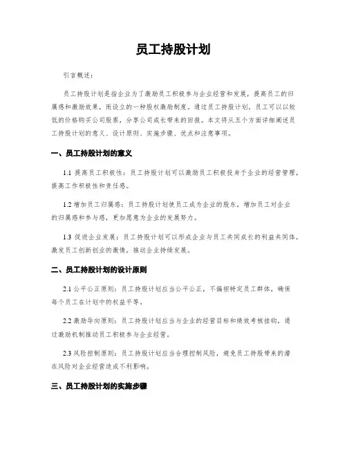 员工持股计划