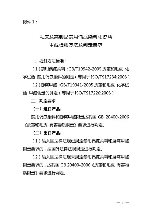 毛皮及其制品禁用偶氮染料和游离(精)