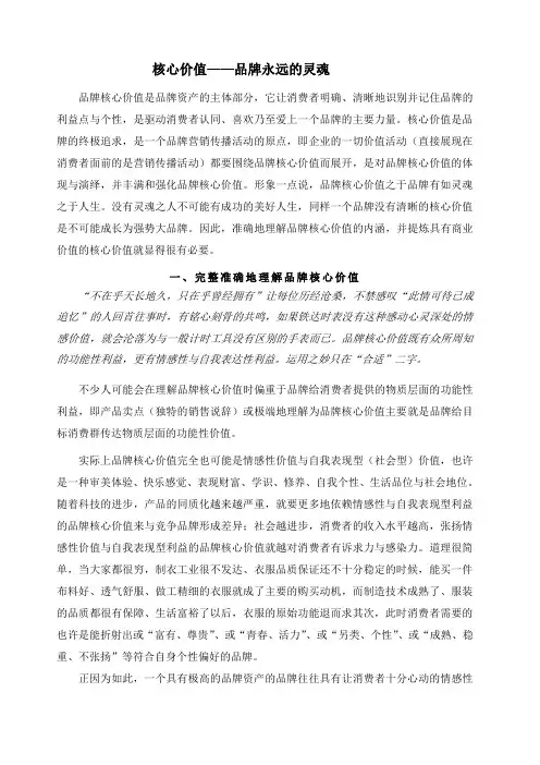 核心价值——品牌永远的灵魂()
