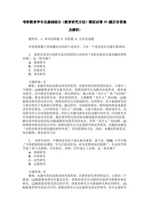 考研教育学专业基础综合(教育研究方法)模拟试卷18(题后含答案及解析)