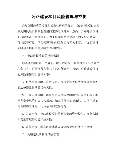 公路建设项目风险管理与控制