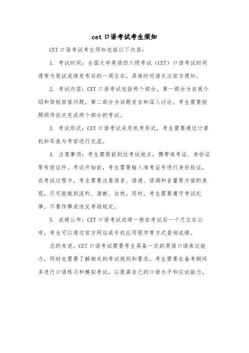 cet口语考试考生须知