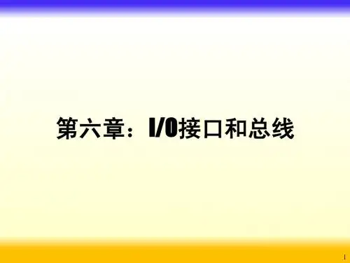 微型计算机原理与接口技术第6章 IO接口和总线第四版