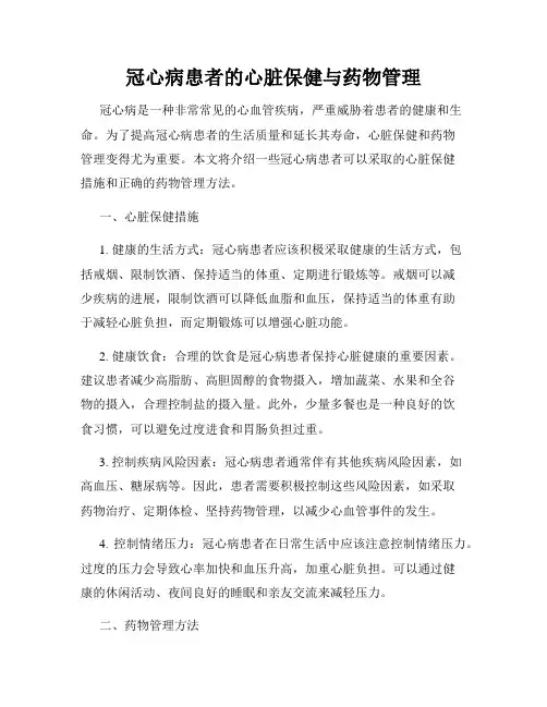 冠心病患者的心脏保健与药物管理