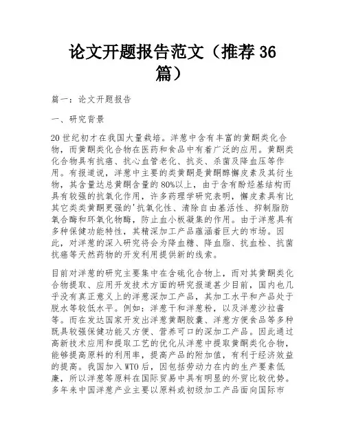 论文开题报告范文(推荐36篇)