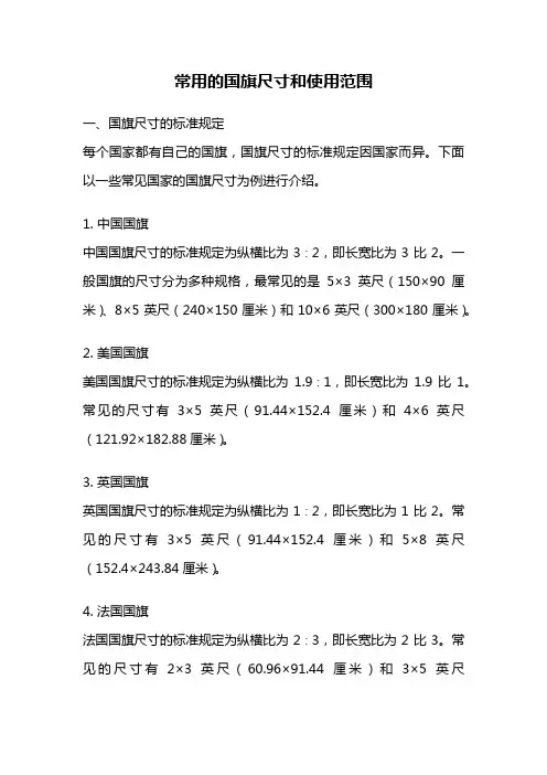 常用的国旗尺寸和使用范围