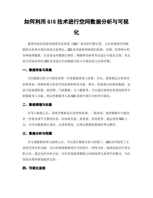 如何利用GIS技术进行空间数据分析与可视化