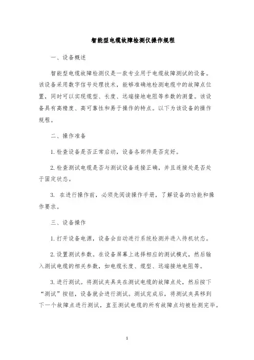 智能型电缆故障检测仪操作规程