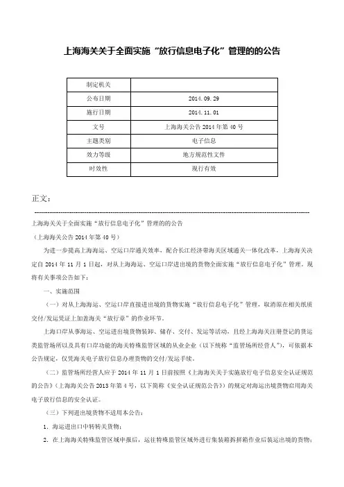 上海海关关于全面实施“放行信息电子化”管理的的公告-上海海关公告2014年第40号