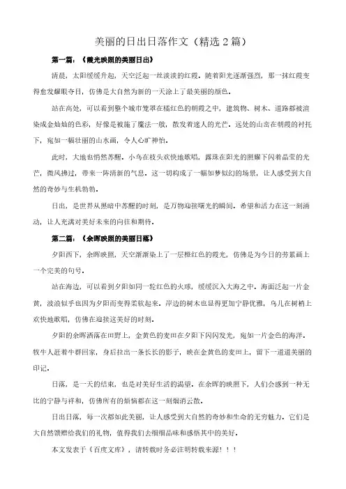 美丽的日出日落 作文(精选2篇)