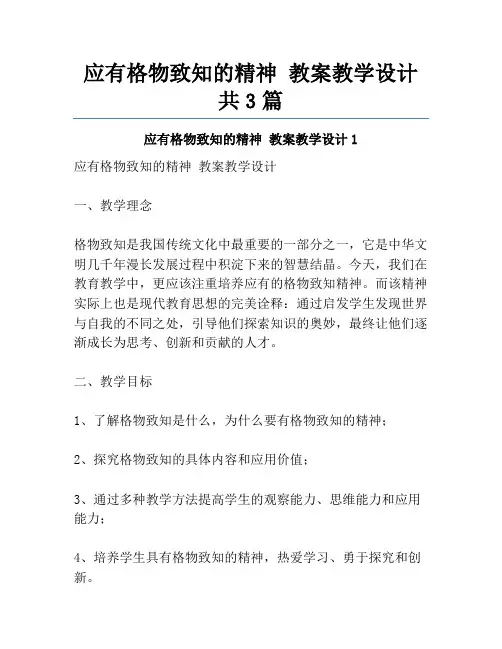 应有格物致知的精神 教案教学设计共3篇