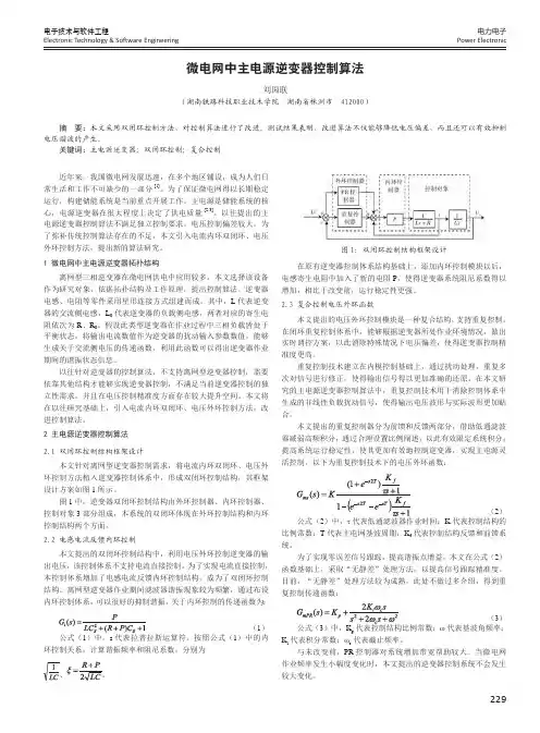 微电网中主电源逆变器控制算法
