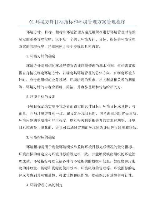 01环境方针目标指标和环境管理方案管理程序