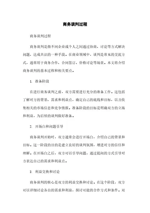 商务谈判过程简版