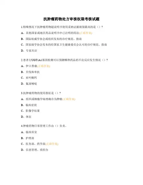 抗肿瘤药物处方审核权限考核试题