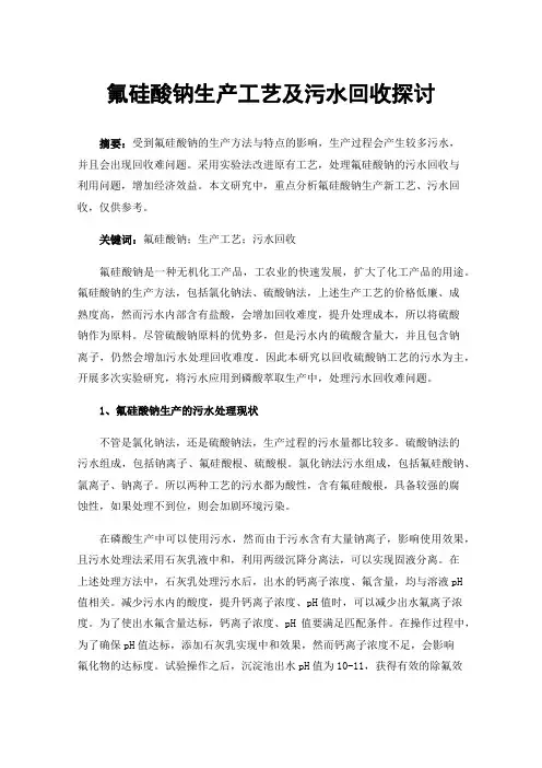 氟硅酸钠生产工艺及污水回收探讨